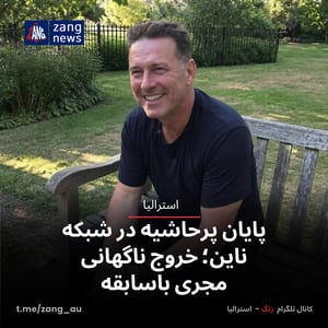 پایان پرحاشیه در شبکه ناین؛ خروج ناگهانی مجری باسابقه