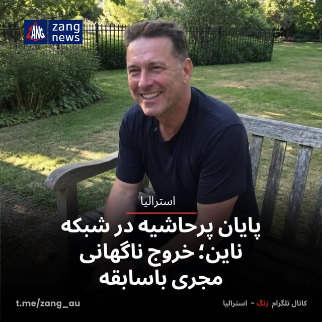پایان پرحاشیه در شبکه ناین؛ خروج ناگهانی مجری باسابقه
