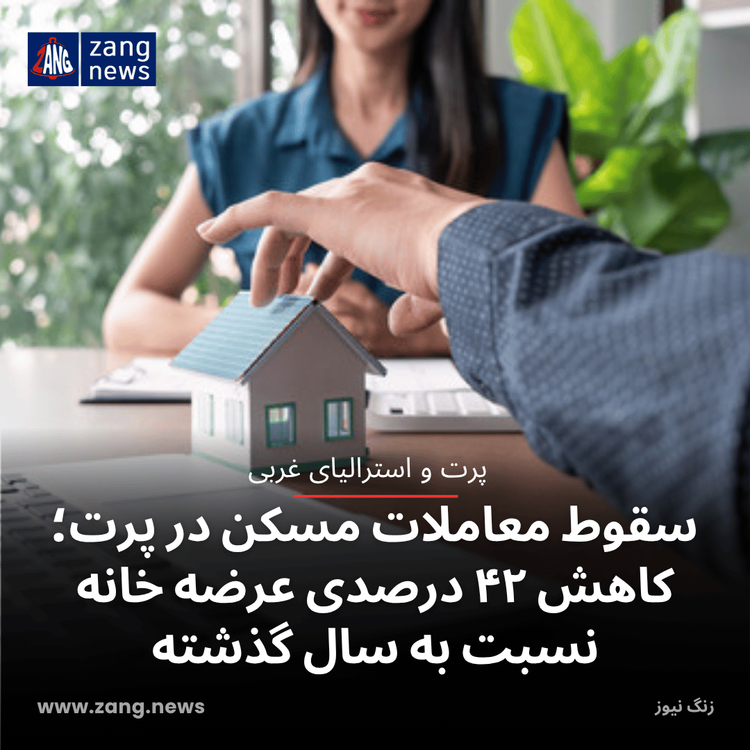 سقوط معاملات مسکن در پرت؛ کاهش ۴۲ درصدی عرضه خانه نسبت به سال گذشته