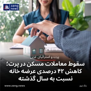 سقوط معاملات مسکن در پرت؛ کاهش ۴۲ درصدی عرضه خانه نسبت به سال گذشته