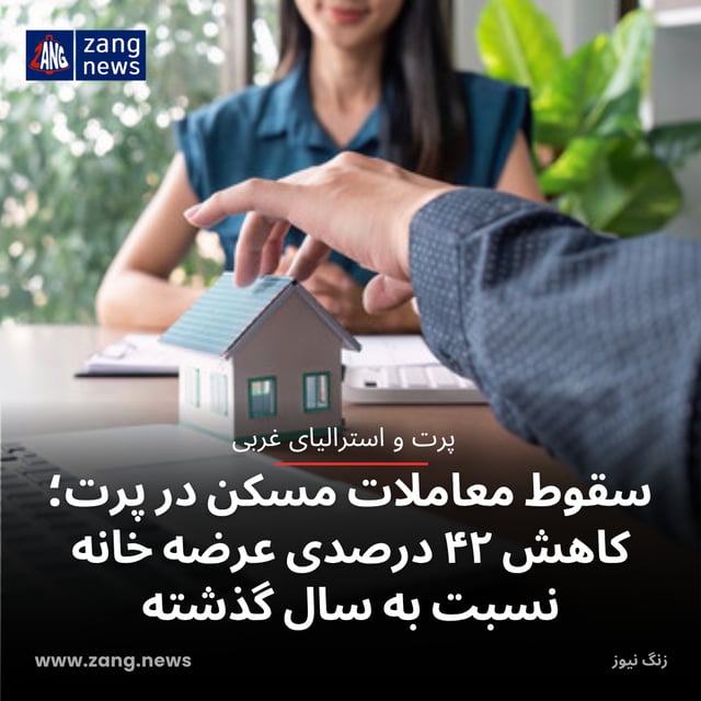 سقوط معاملات مسکن در پرت؛ کاهش ۴۲ درصدی عرضه خانه نسبت به سال گذشته