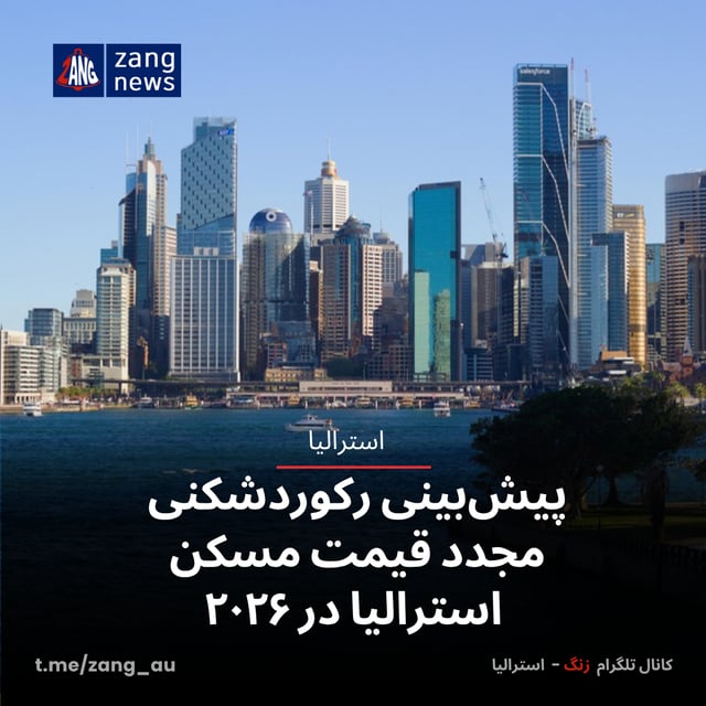 پیش‌بینی رکوردشکنی مجدد قیمت مسکن استرالیا در ۲۰۲۶