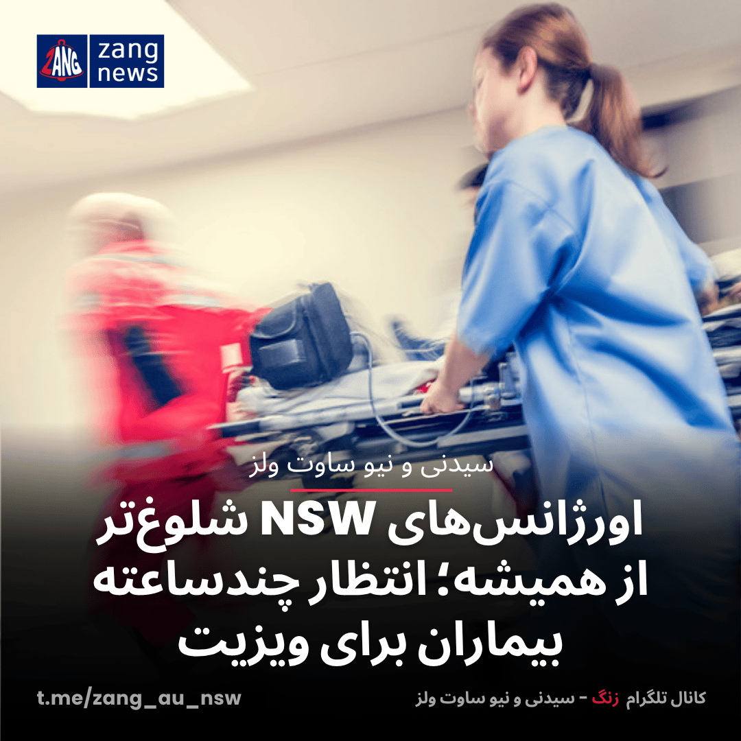 اورژانس‌های NSW شلوغ‌تر از همیشه؛ انتظار چندساعته بیماران برای ویزیت