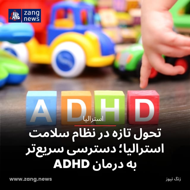 تحول تازه در نظام سلامت استرالیا؛ دسترسی سریع‌تر به درمان ADHD