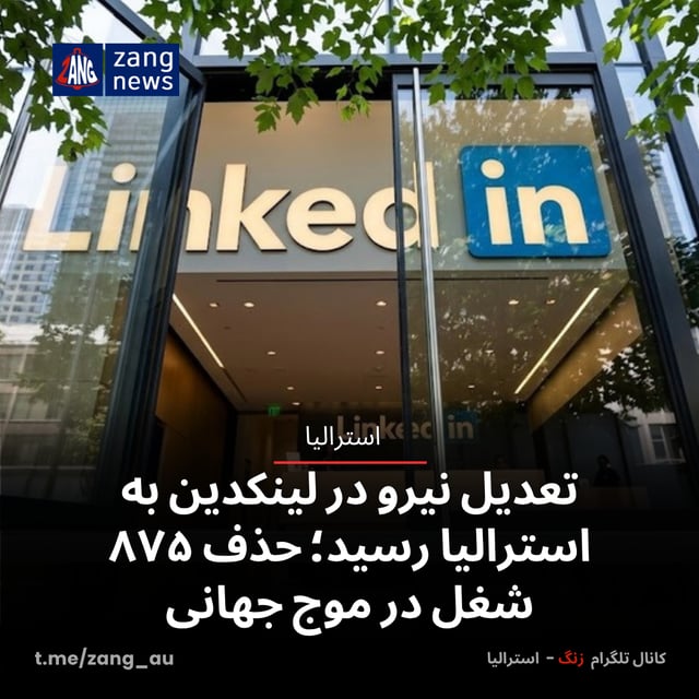 تعدیل نیرو در لینکدین به استرالیا رسید؛ حذف ۸۷۵ شغل در موج جهانی