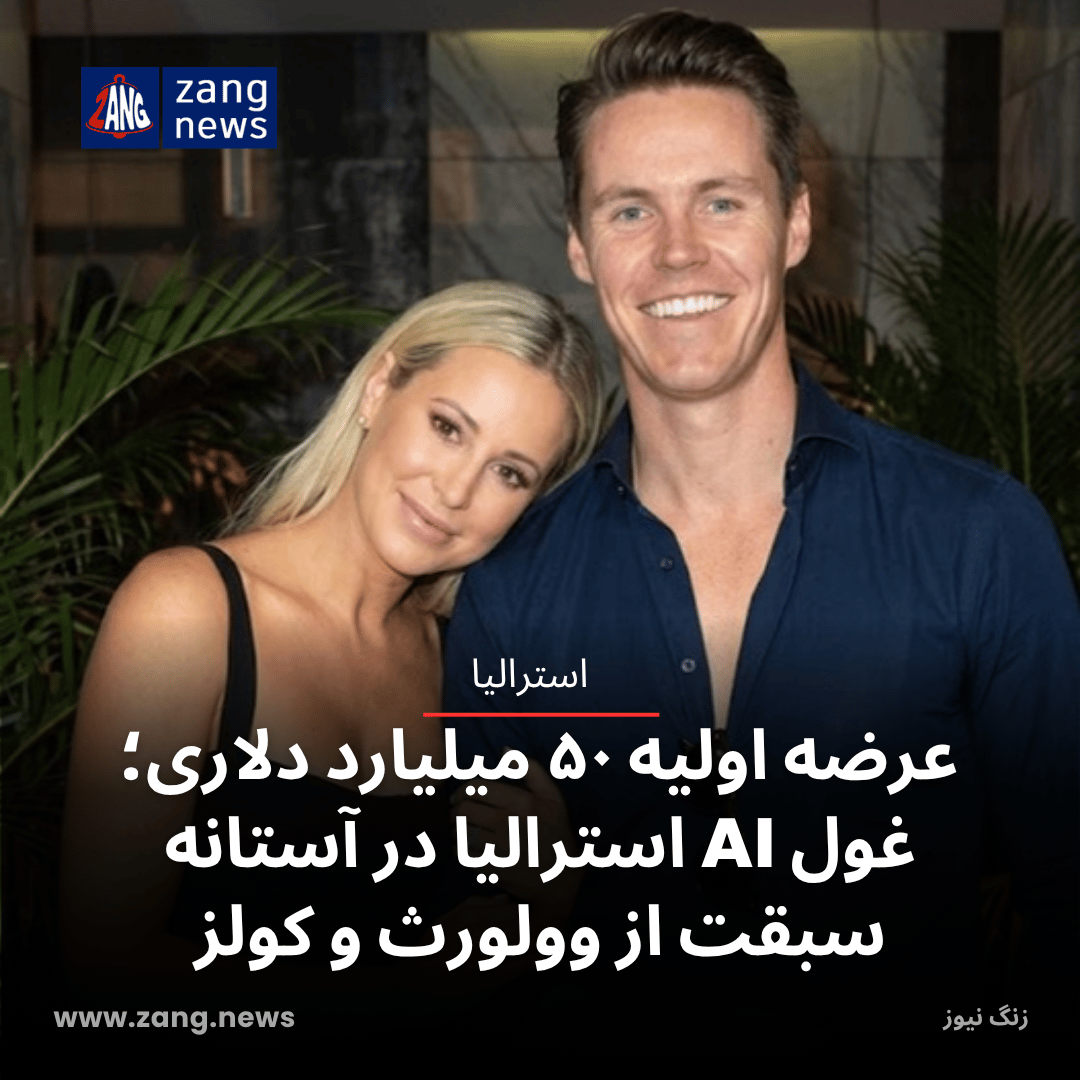 عرضه اولیه ۵۰ میلیارد دلاری؛ غول AI استرالیا در آستانه سبقت از وولورث و کولز