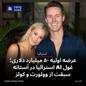 عرضه اولیه ۵۰ میلیارد دلاری؛ غول AI استرالیا در آستانه سبقت از وولورث و کولز