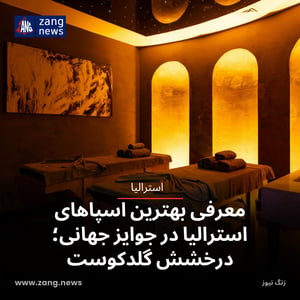 معرفی بهترین اسپاهای استرالیا در جوایز جهانی ۲۰۲۶؛ درخشش گلدکوست