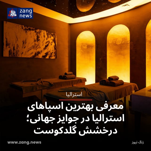معرفی بهترین اسپاهای استرالیا در جوایز جهانی ۲۰۲۶؛ درخشش گلدکوست