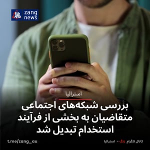 بررسی شبکه‌های اجتماعی متقاضیان به بخشی از فرآیند استخدام تبدیل شد