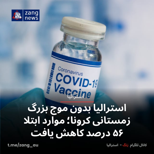 استرالیا بدون موج بزرگ زمستانی کرونا؛ موارد ابتلا ۵۶ درصد کاهش یافت