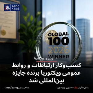 کسب‌وکار ارتباطات و روابط عمومی ویکتوریا برنده جایزه بین‌المللی شد