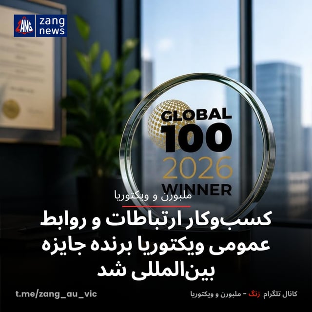 کسب‌وکار ارتباطات و روابط عمومی ویکتوریا برنده جایزه بین‌المللی شد
