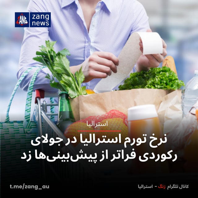 نرخ تورم استرالیا در جولای رکوردی فراتر از پیش‌بینی‌ها زد