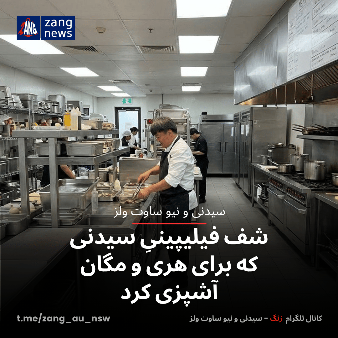 شف فیلیپینیِ سیدنی که برای هری و مگان آشپزی کرد