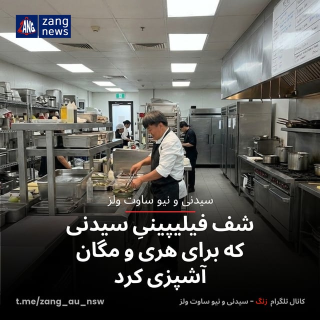 شف فیلیپینیِ سیدنی که برای هری و مگان آشپزی کرد