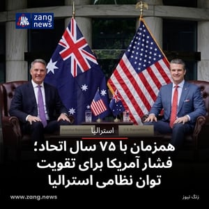 همزمان با ۷۵ سال اتحاد؛ فشار آمریکا برای تقویت توان نظامی استرالیا