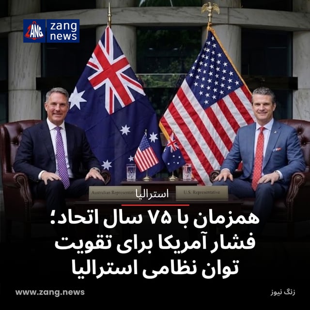 همزمان با ۷۵ سال اتحاد؛ فشار آمریکا برای تقویت توان نظامی استرالیا