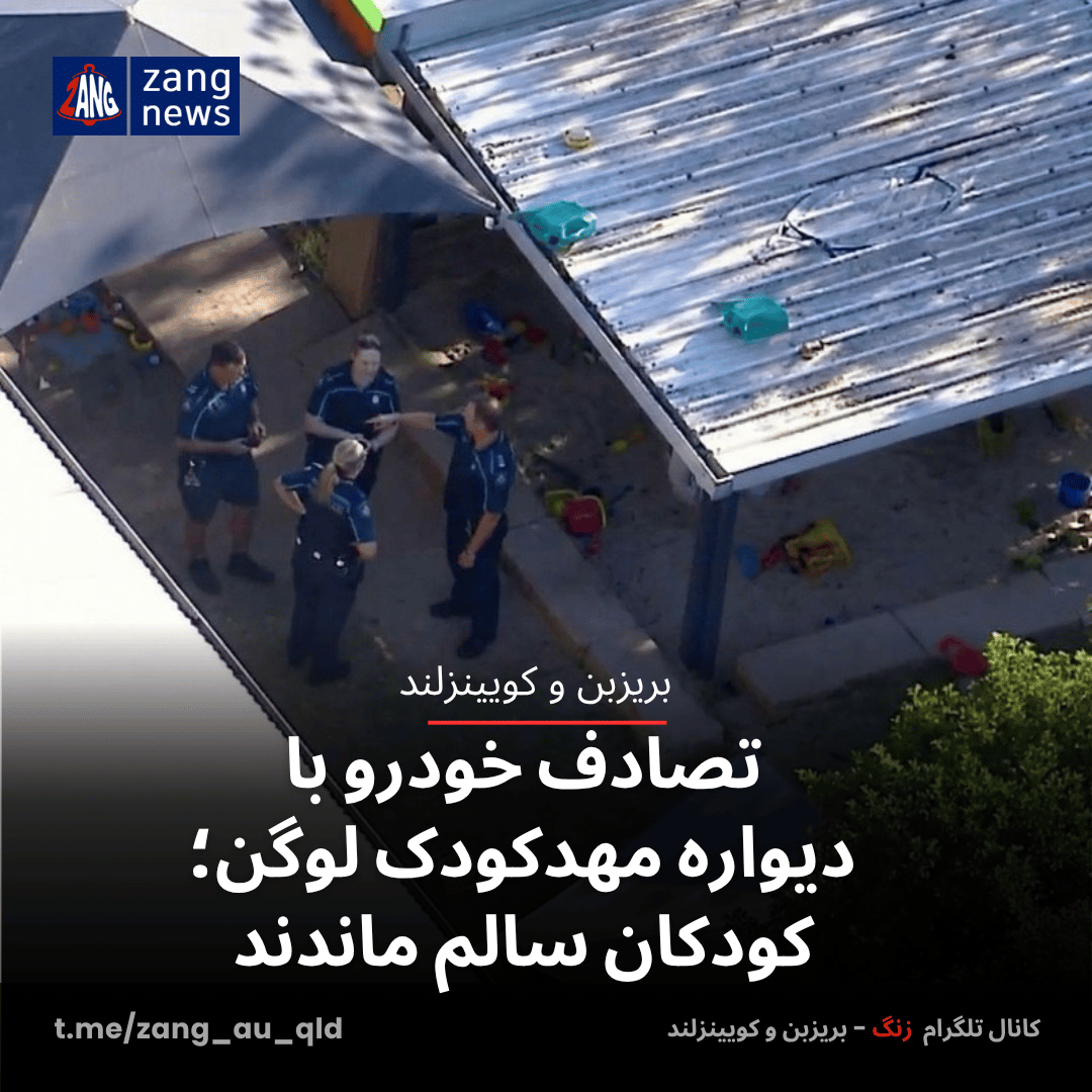 تصادف خودرو با  دیواره مهدکودک لوگن؛ کودکان سالم ماندند