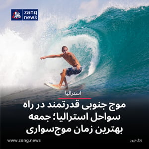 موج جنوبی قدرتمند در راه سواحل استرالیا؛ جمعه بهترین زمان موج‌سواری