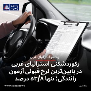 رکوردشکنی استرالیای غربی در پایین‌ترین نرخ قبولی آزمون رانندگی؛ تنها ۵۳/۸ درصد