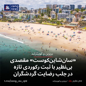 «سان‌شاین‌کوست» مقصدی بی‌نظیر با ثبت رکوردی تازه در جلب رضایت گردشگران