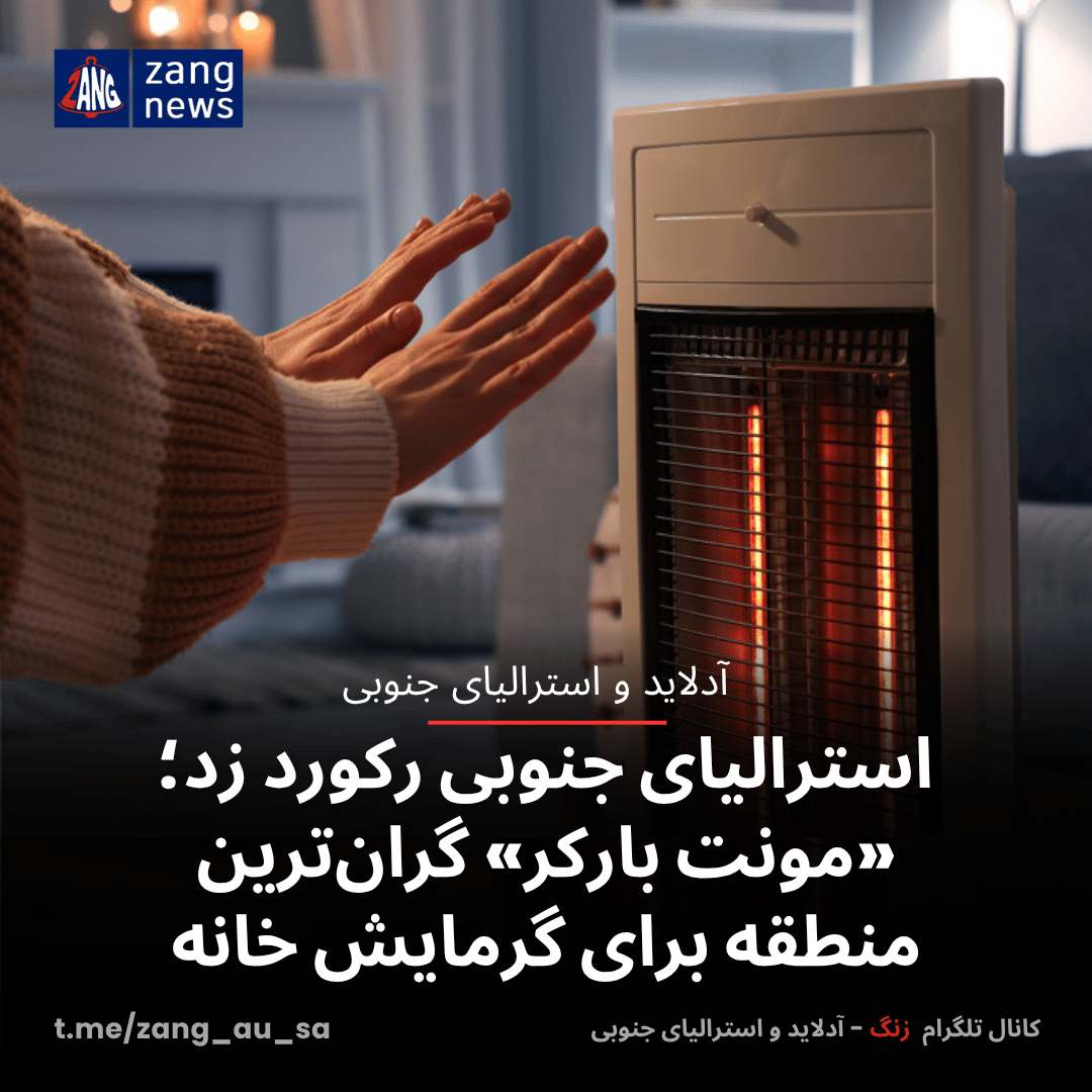 استرالیای جنوبی رکورد زد؛ «مونت بارکر» گران‌ترین منطقه برای گرمایش خانه
