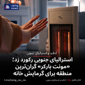استرالیای جنوبی رکورد زد؛ «مونت بارکر» گران‌ترین منطقه برای گرمایش خانه