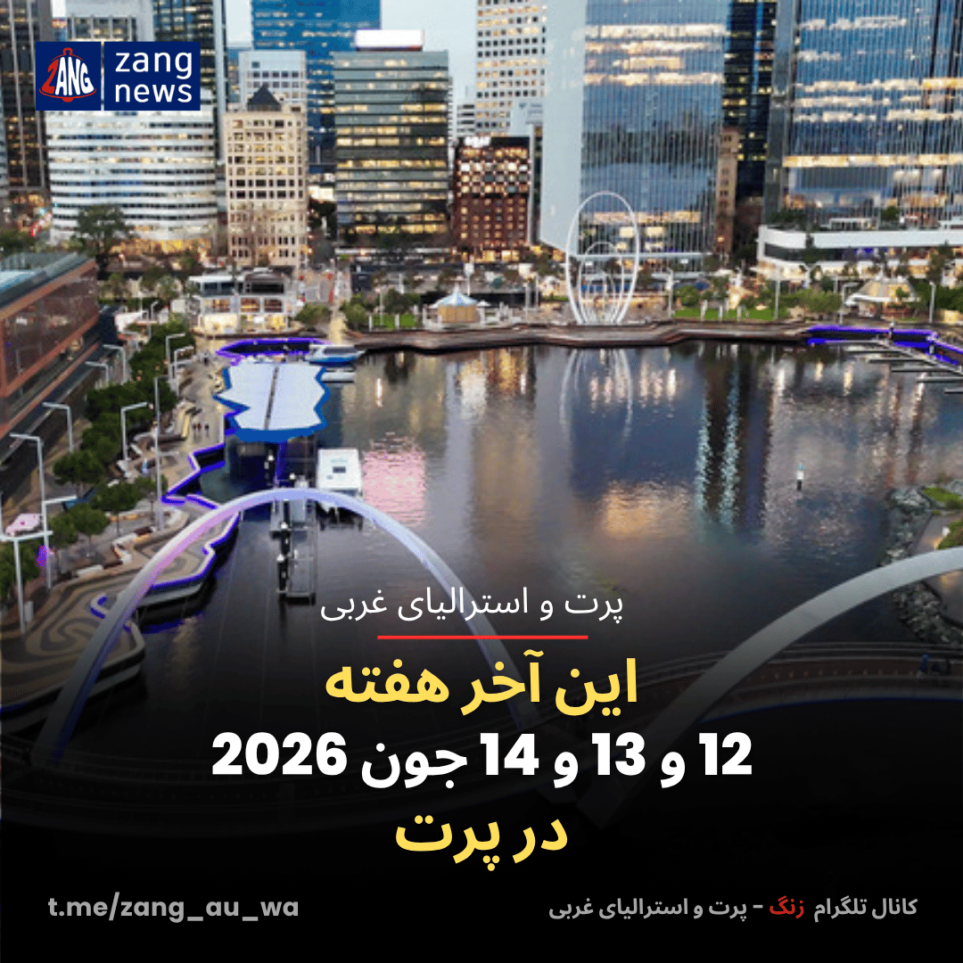 این آخر هفته 12 و 13 و 14 جون 2026 در پرت