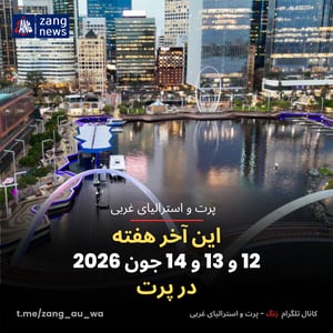 این آخر هفته 12 و 13 و 14 جون 2026 در پرت