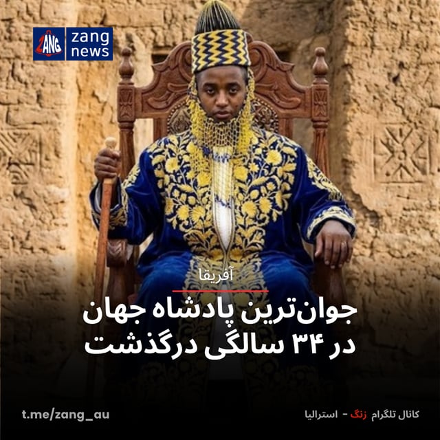 جوان‌ترین پادشاه جهان در ۳۴ سالگی درگذشت