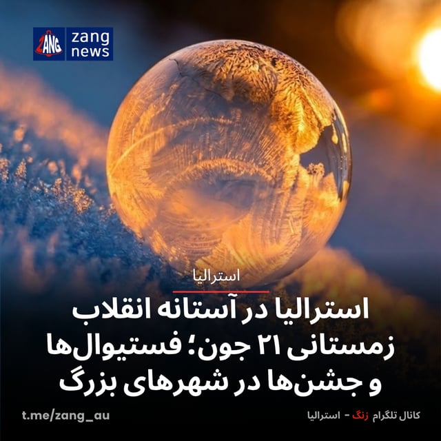 استرالیا در آستانه انقلاب زمستانی ۲۱ جون؛ فستیوال‌ها و جشن‌ها در شهرهای بزرگ