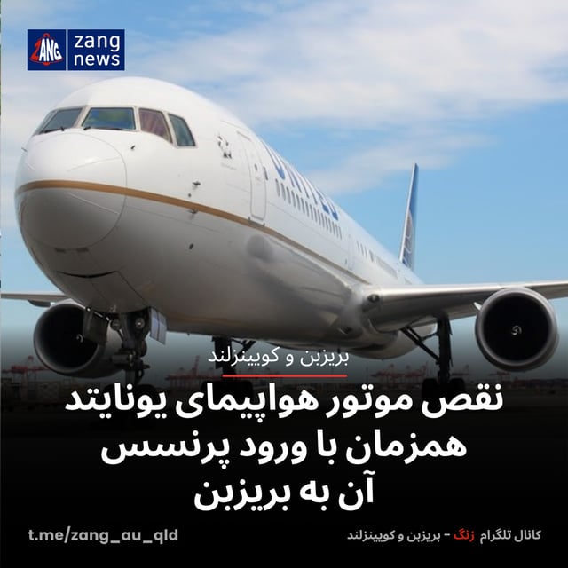 نقص موتور هواپیمای یونایتد همزمان با ورود پرنسس آن به بریزبن