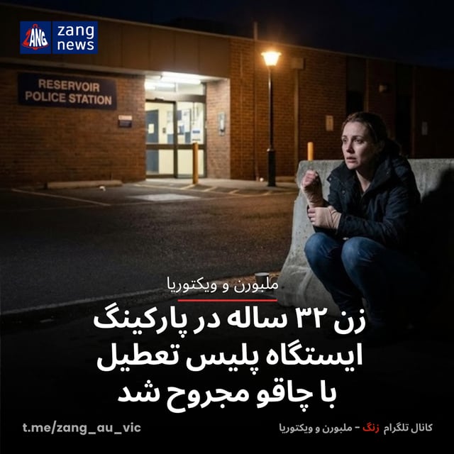 زن ۳۲ ساله در پارکینگ ایستگاه پلیس تعطیل با چاقو مجروح شد
