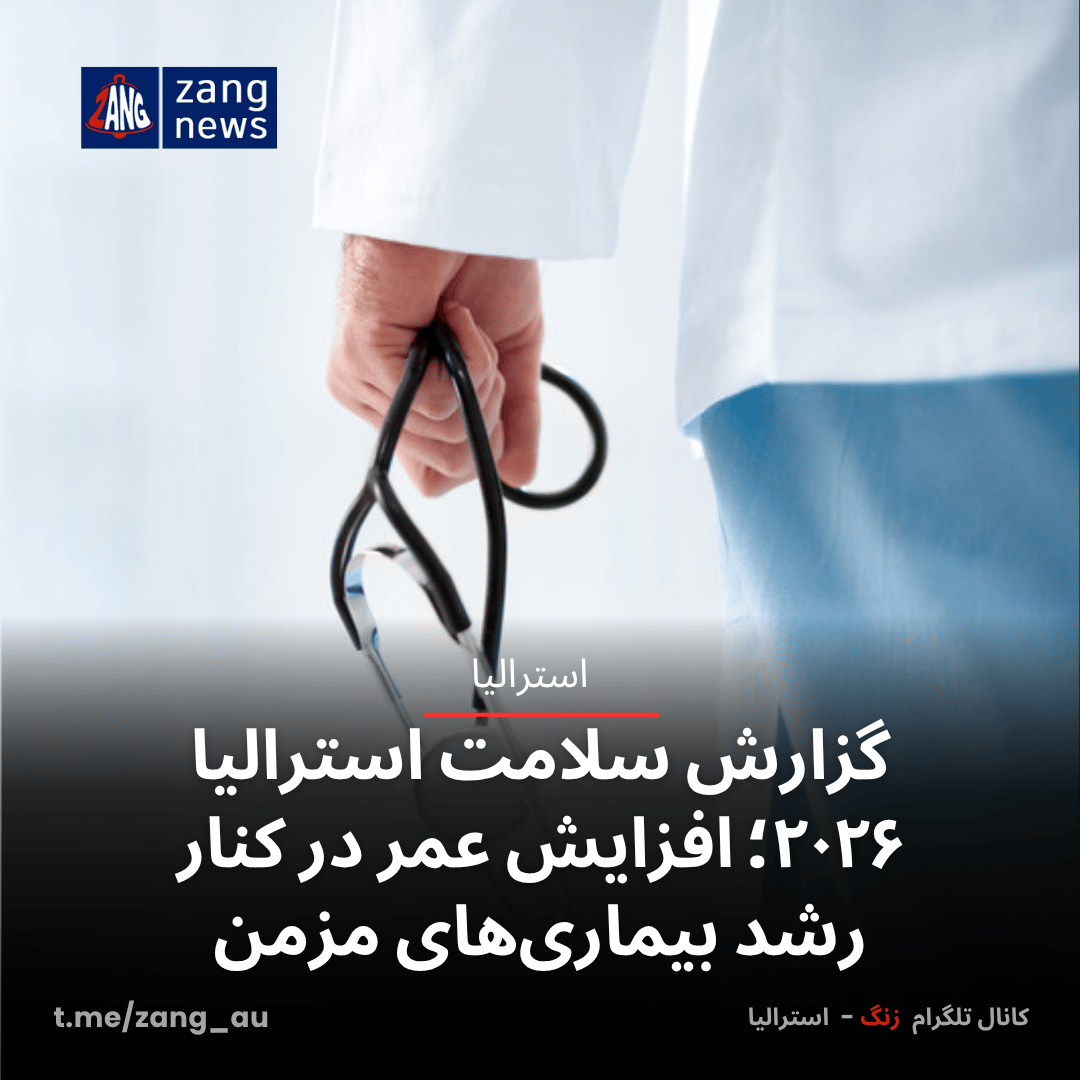 گزارش سلامت استرالیا ۲۰۲۶؛ افزایش عمر در کنار رشد بیماری‌های مزمن