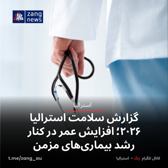 گزارش سلامت استرالیا ۲۰۲۶؛ افزایش عمر در کنار رشد بیماری‌های مزمن