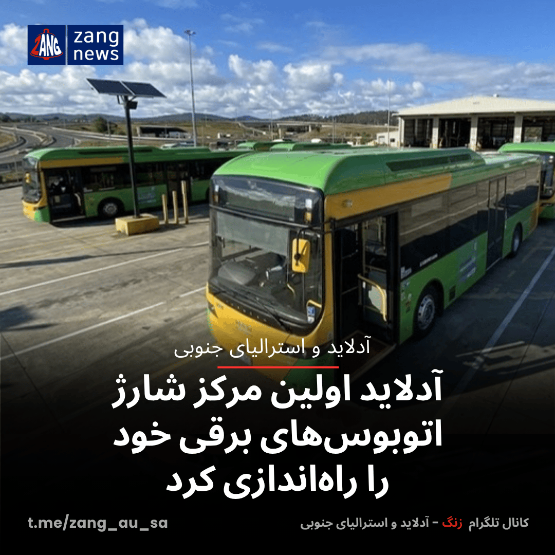 آدلاید اولین مرکز شارژ اتوبوس‌های برقی خود را راه‌اندازی کرد
