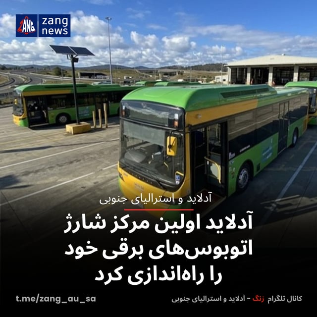 آدلاید اولین مرکز شارژ اتوبوس‌های برقی خود را راه‌اندازی کرد