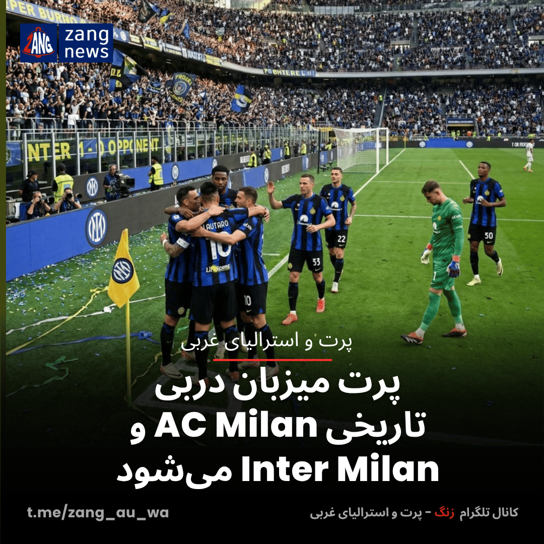 پرت میزبان دربی تاریخی AC Milan و Inter Milan می‌شود