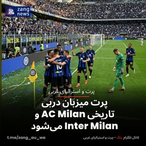 پرت میزبان دربی تاریخی AC Milan و Inter Milan می‌شود