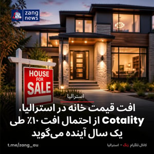 افت قیمت خانه در استرالیا، Cotality از احتمال افت ۱۰٪ طی یک سال آینده می‌گوید