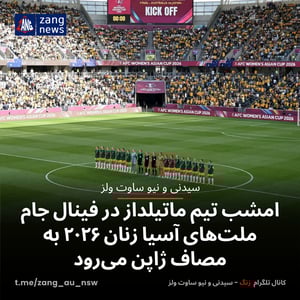 فینال جام ملت‌های آسیا زنان؛ ماتیلداز امشب برابر ژاپن