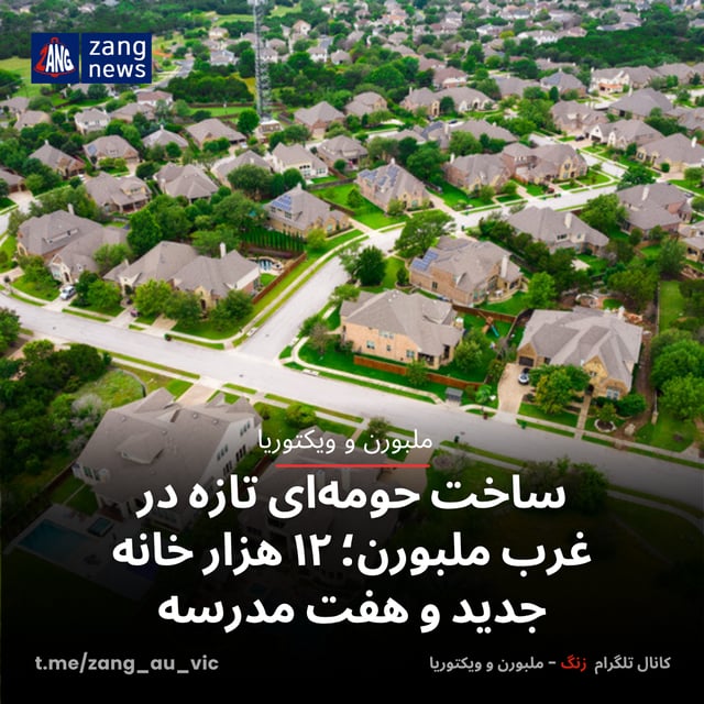 ساخت حومه‌ای تازه در غرب ملبورن؛ ۱۲ هزار خانه جدید و هفت مدرسه