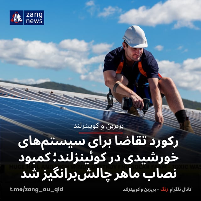 رکورد تقاضا برای سیستم‌های خورشیدی در کوئینزلند؛ کمبود نصاب ماهر چالش‌برانگیز شد