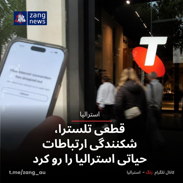 قطعی تلسترا، شکنندگی ارتباطات حیاتی استرالیا را رو کرد