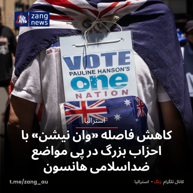 کاهش فاصله «وان نیشن» با احزاب بزرگ در پی مواضع ضداسلامی هانسون