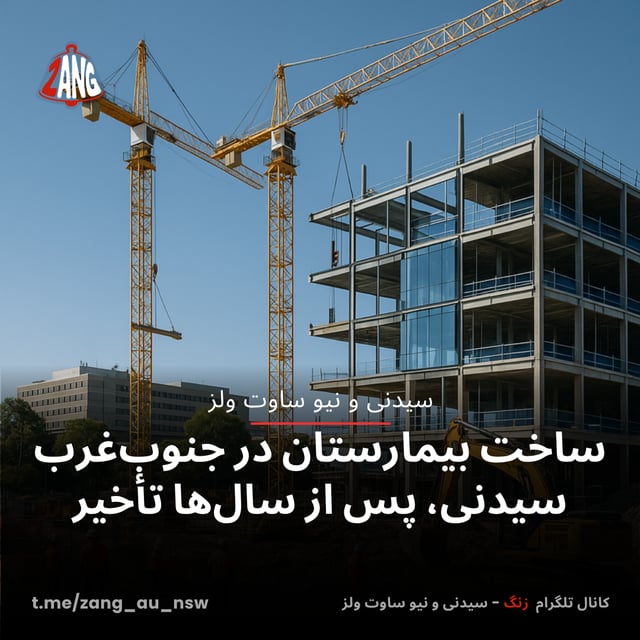 ساخت بیمارستان در جنوب‌غرب سیدنی، پس از سال‌ها تأخیر