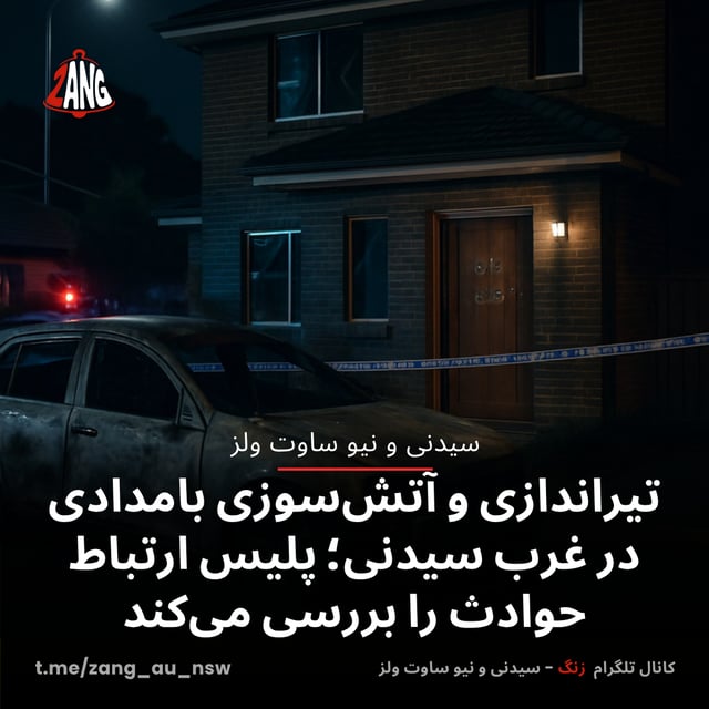 تیراندازی و آتش‌سوزی بامدادی در غرب سیدنی؛ پلیس ارتباط حوادث را بررسی می‌کند