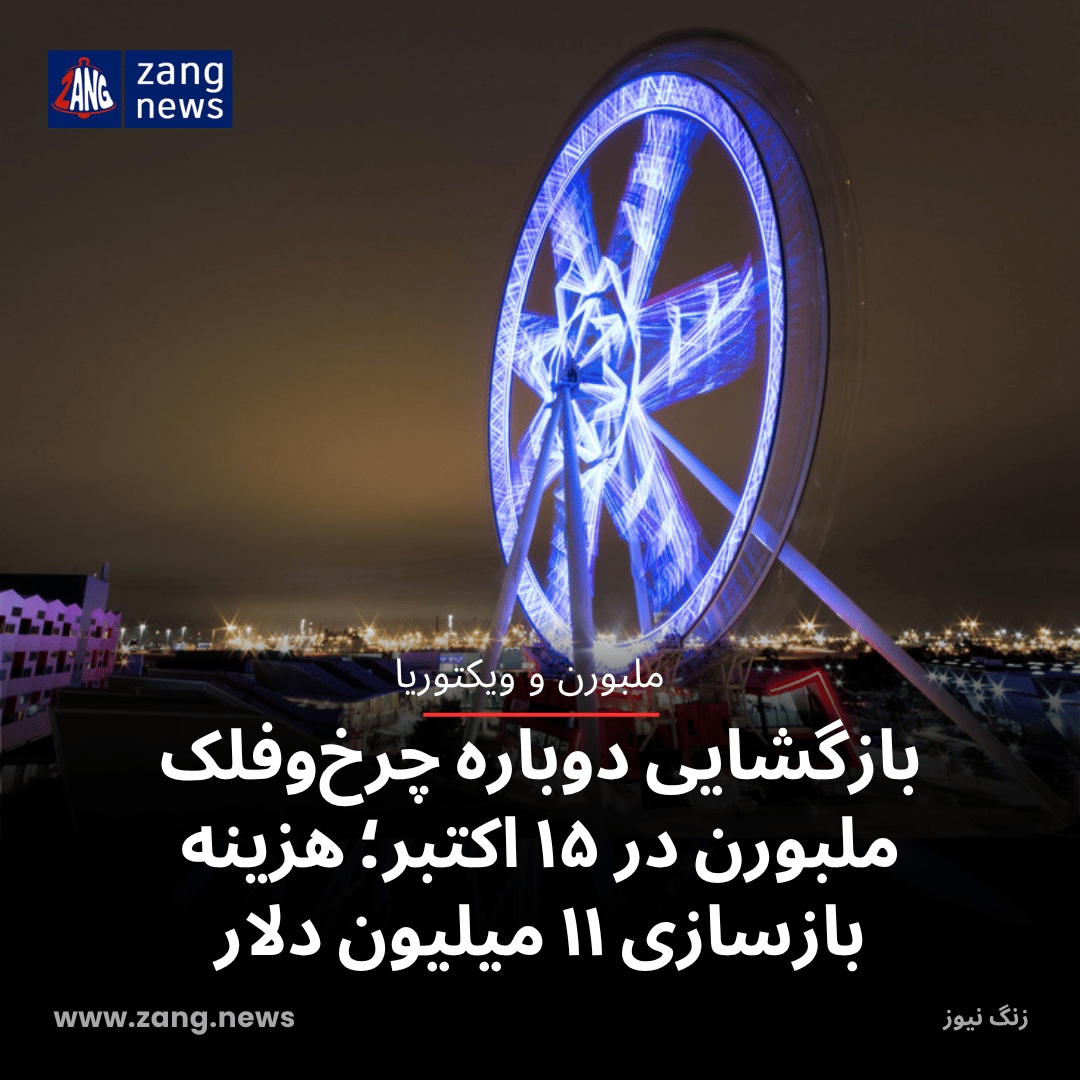بازگشایی دوباره چرخ‌وفلک ملبورن در ۱۵ اکتبر؛ هزینه بازسازی ۱۱ میلیون دلار
