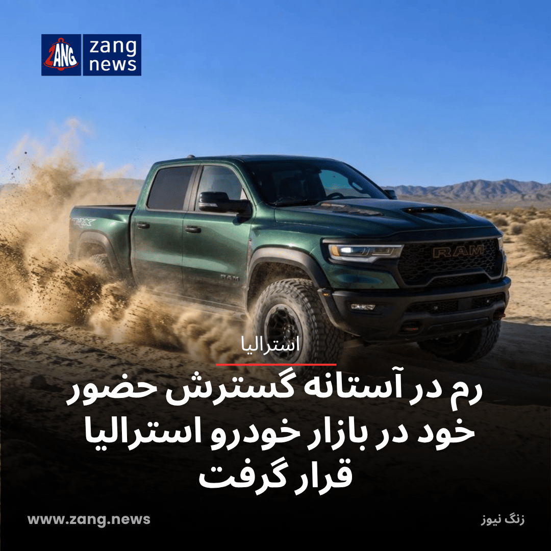 رم در آستانه گسترش حضور خود در بازار خودرو استرالیا قرار گرفت